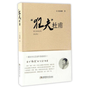 狂夫杜甫.重慶 狂夫杜甫.重慶