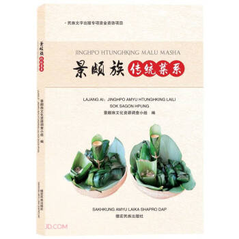 景頗族傳統菜系 景頗族傳統菜系