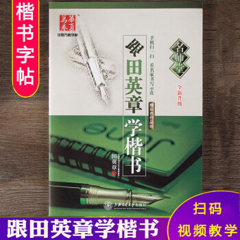 跟田英章學楷書 跟田英章學楷書