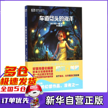 車(chē)道盡頭的海洋 車(chē)道盡頭的海洋