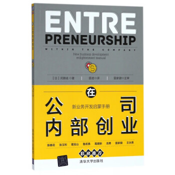 在公司內部創(chuàng)業(yè) 在公司內部創(chuàng)業(yè)