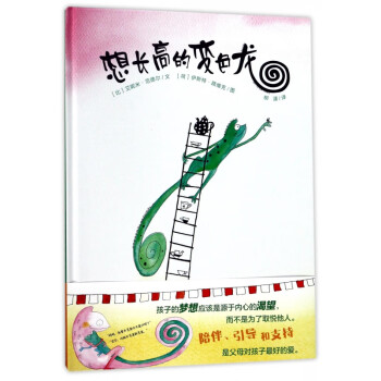 想長高的變色龍 想長高的變色龍