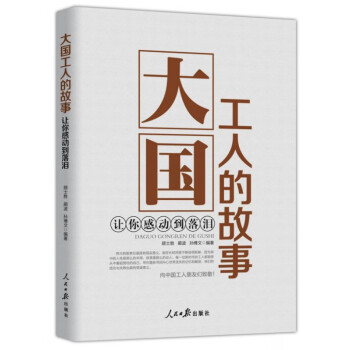 大國工人的故事 大國工人的故事