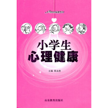 小學生心理健康 小學生心理健康