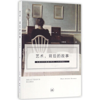 藝術背后的故事 藝術背后的故事
