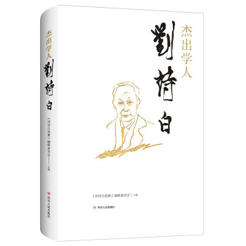 杰出學人劉詩白 杰出學人劉詩白