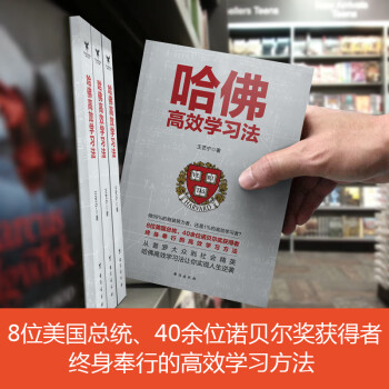 哈佛高效學(xué)習(xí)法 哈佛高效學(xué)習(xí)法