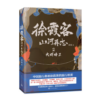 徐霞客山河異志 徐霞客山河異志