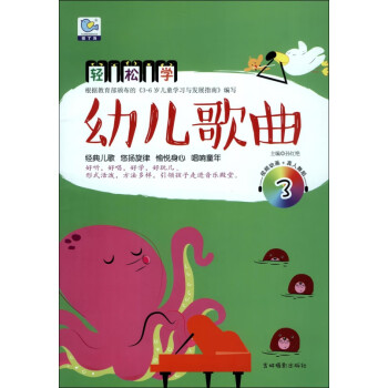 輕松學幼兒歌曲 輕松學幼兒歌曲