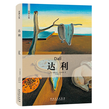 達利/藝術人生 達利/藝術人生