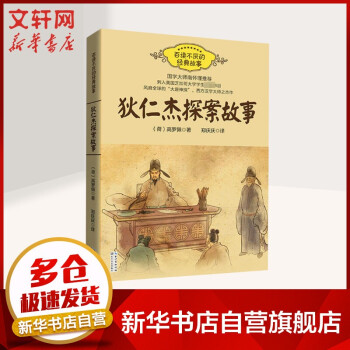 狄仁杰探案故事 狄仁杰探案故事