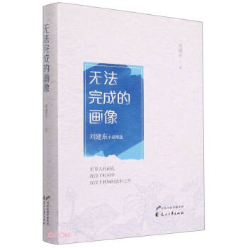 無(wú)法完成的畫(huà)像