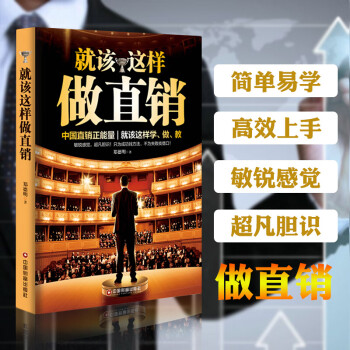就該這樣做直銷