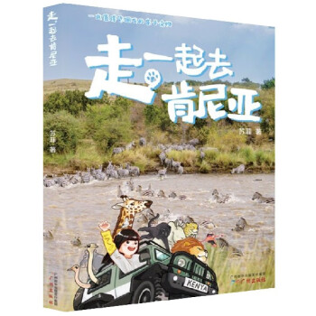 走一起去肯尼亞