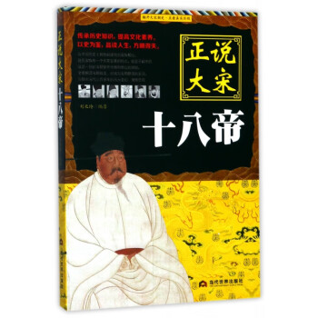 正說大宋十八帝 正說大宋十八帝