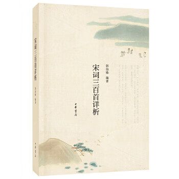 宋詞三百首詳析 宋詞三百首詳析