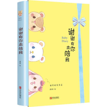 謝謝有你來陪我 謝謝有你來陪我