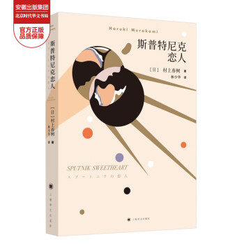斯普特尼克戀人 斯普特尼克戀人