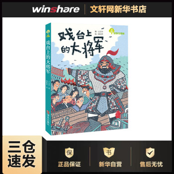戲臺(tái)上的大將軍 戲臺(tái)上的大將軍