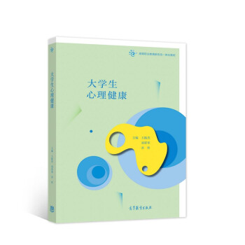 大學(xué)生心理健康 大學(xué)生心理健康