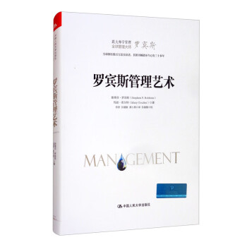 羅賓斯管理藝術 羅賓斯管理藝術