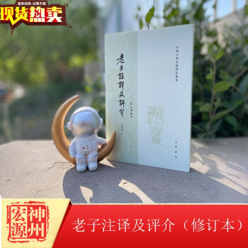 老子注譯及評(píng)介 老子注譯及評(píng)介