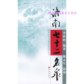 濟(jì)南七十二名泉 濟(jì)南七十二名泉