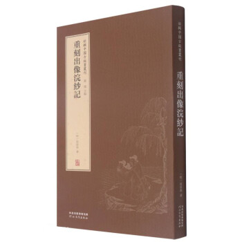 重刻出像浣紗記 重刻出像浣紗記