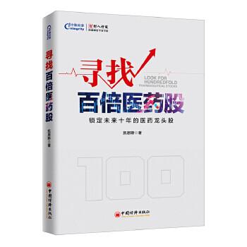 尋找百倍醫藥股 尋找百倍醫藥股