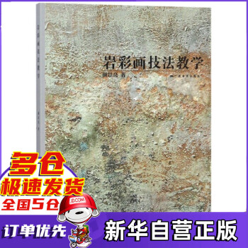 巖彩畫技法教學 巖彩畫技法教學