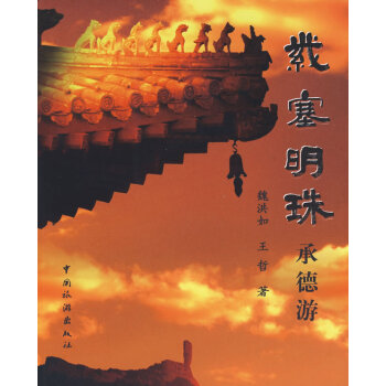 紫塞明珠承德游 紫塞明珠承德游