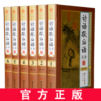 諺語歇后語大全 諺語歇后語大全