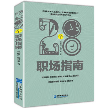 28個(gè)職場(chǎng)指南 28個(gè)職場(chǎng)指南