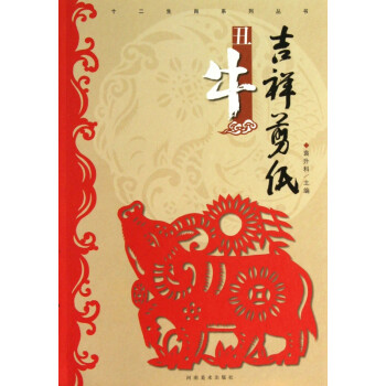 吉祥剪紙-丑牛 吉祥剪紙-丑牛