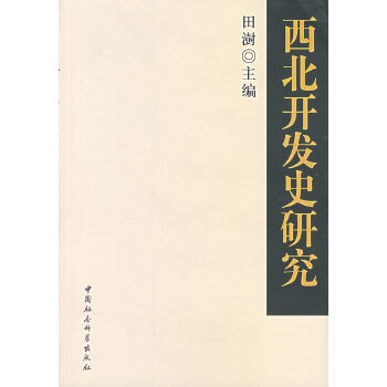 西北開發(fā)史研究 西北開發(fā)史研究