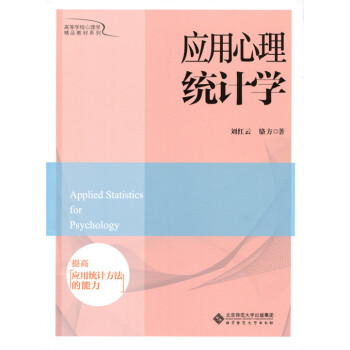應用心理統計學 應用心理統計學