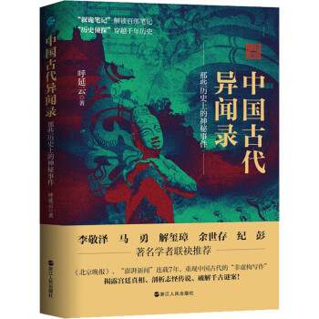 中國古代異聞錄 中國古代異聞錄