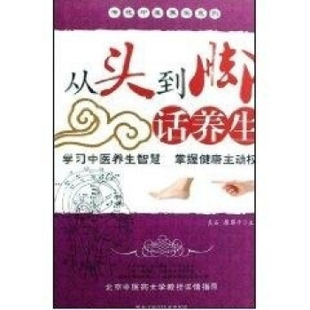 從頭到腳話養(yǎng)生 從頭到腳話養(yǎng)生