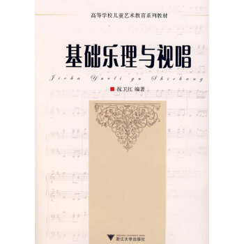 基礎(chǔ)樂理與視唱 基礎(chǔ)樂理與視唱