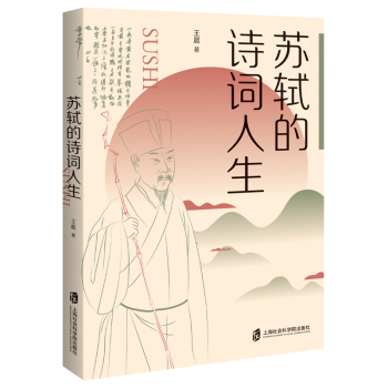 蘇軾的詩詞人生 蘇軾的詩詞人生