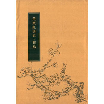 黃賓虹冊頁花鳥 黃賓虹冊頁花鳥