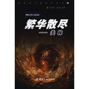 繁華散盡-美林 繁華散盡-美林