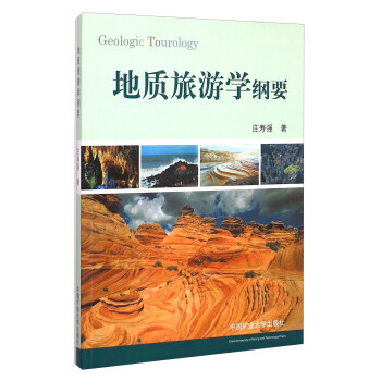 地質旅游學綱要 地質旅游學綱要
