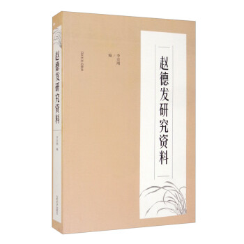 趙德發(fā)研究資料 趙德發(fā)研究資料