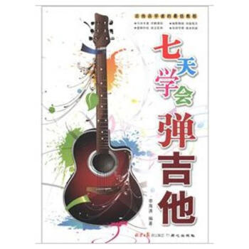 七天學會彈吉他 七天學會彈吉他
