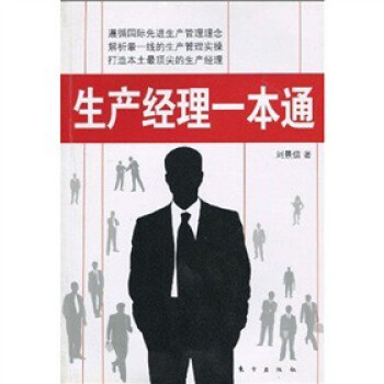 生產經理一本通 生產經理一本通