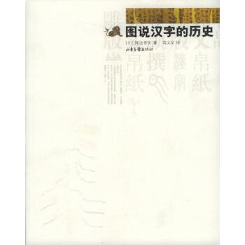 圖說漢字的歷史 圖說漢字的歷史