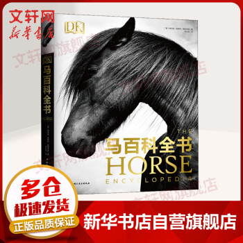 DK馬百科全書 DK馬百科全書