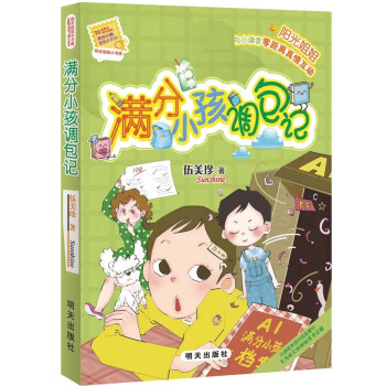 滿分小孩調(diào)包記 滿分小孩調(diào)包記