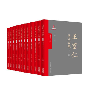 王富仁學術(shù)文集 王富仁學術(shù)文集